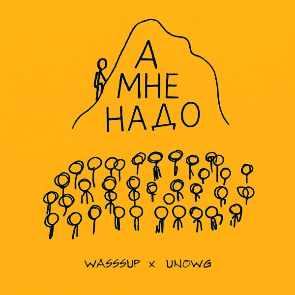 WASSSUP, Unowg - А мне надо