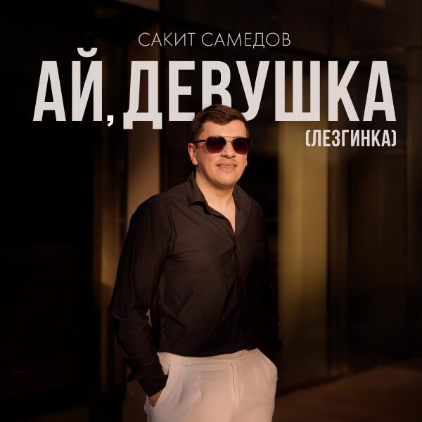 Сакит Самедов - Ай, девушка (Лезгинка)