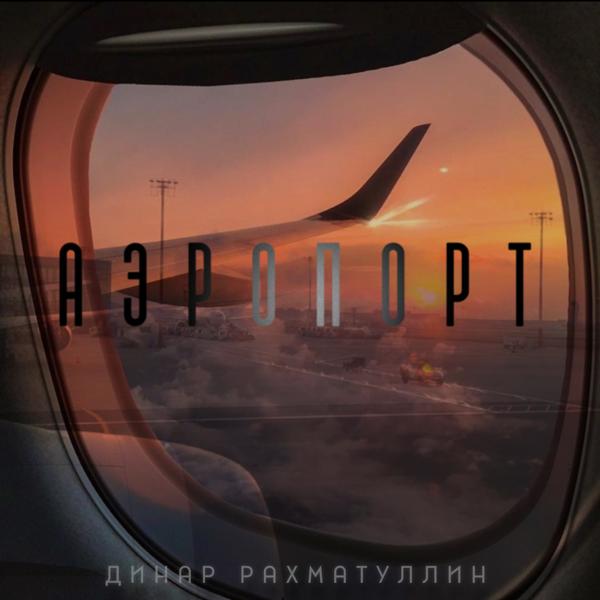 Динар Рахматуллин - Аэропорт