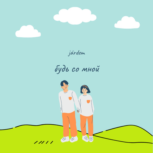 Járdem - будь со мной
