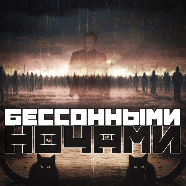 Владимир Клявин - Бессонными ночами