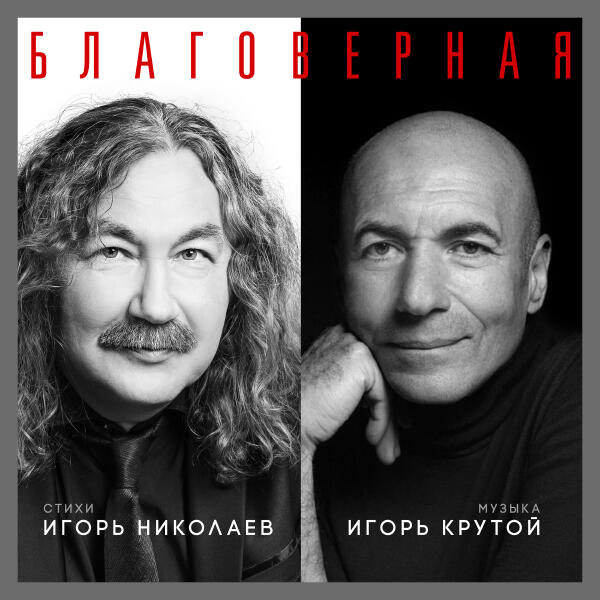 Игорь Крутой, Игорь Николаев - Благоверная
