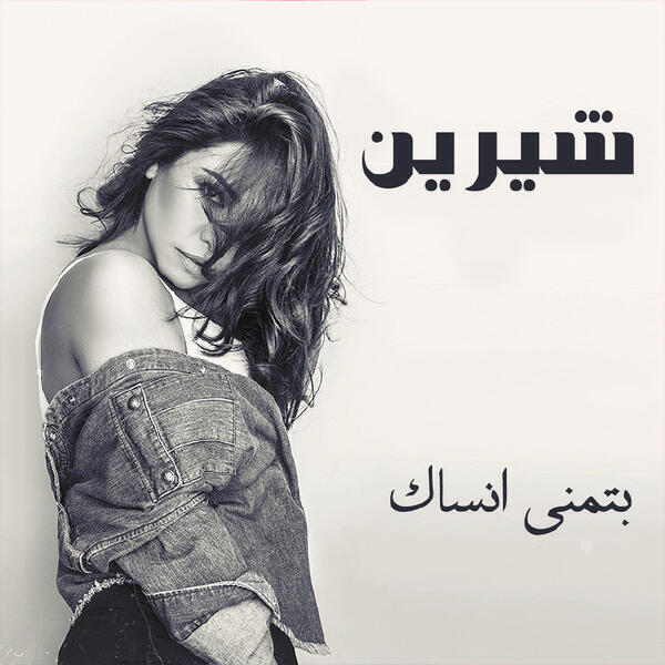 Sherine - Btmanna Ansak
