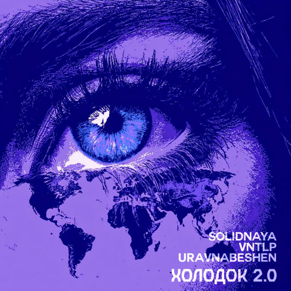 SOLIDNAYA - Холодок 2.0