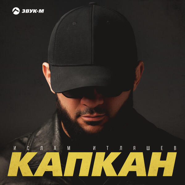 Ислам Итляшев - Капкан