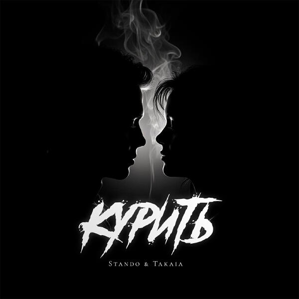 Stando, Takaia - Курить