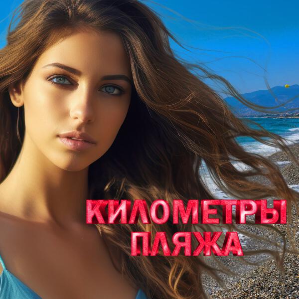 Елена Князева - Километры пляжа