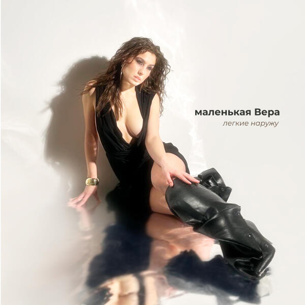 маленькая Вера - легкие наружу