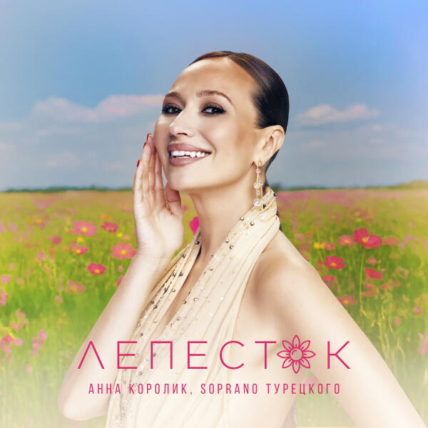 Анна Королик, SOPRANO ТУРЕЦКОГО - Лепесток