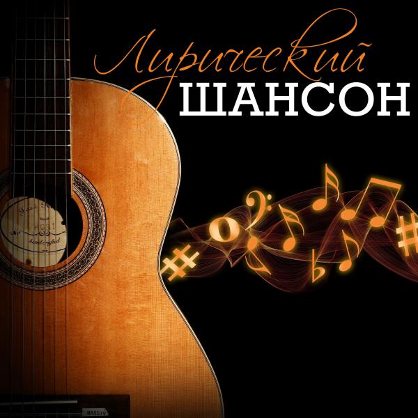 Сергей Какенов - Лирический шансон
