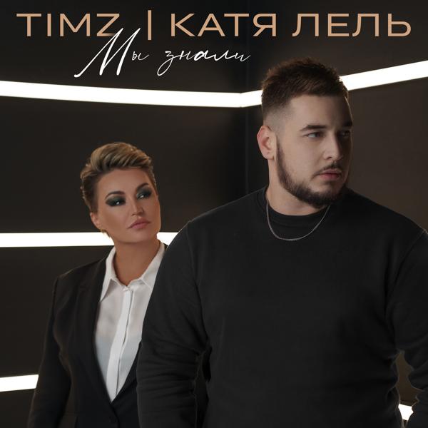 Timz, Катя Лель - Мы знали