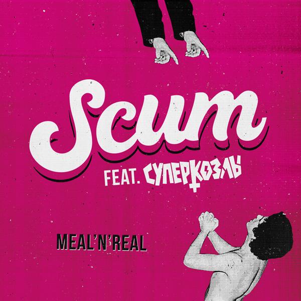 SCUM, СУПЕРКОЗЛЫ - Meal 'N' Real (feat. СУПЕРКОЗЛЫ)