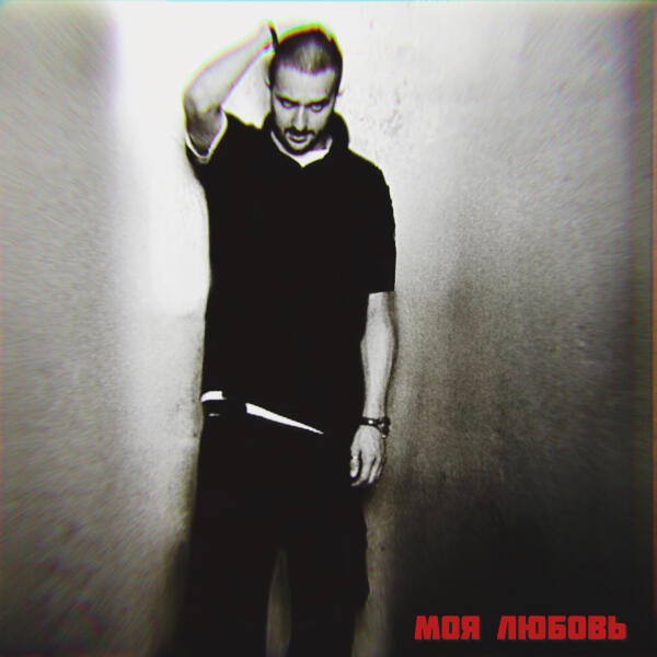 Быба - Моя любовь