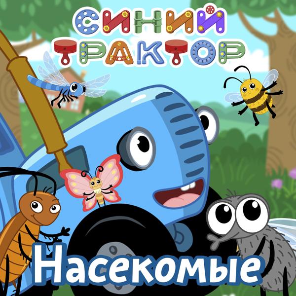 Синий трактор - Насекомые