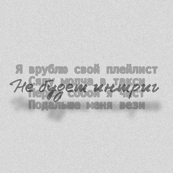 Alex Cartel & Samu - Не будет интриг
