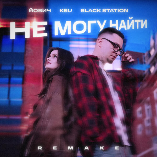 Йович, Ksu, Black Station - Не могу найти (Remake)