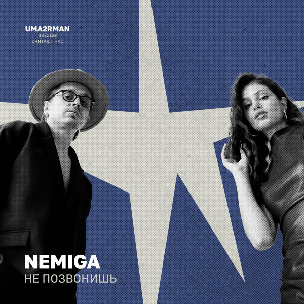 NEMIGA - Не позвонишь (Uma2rman 