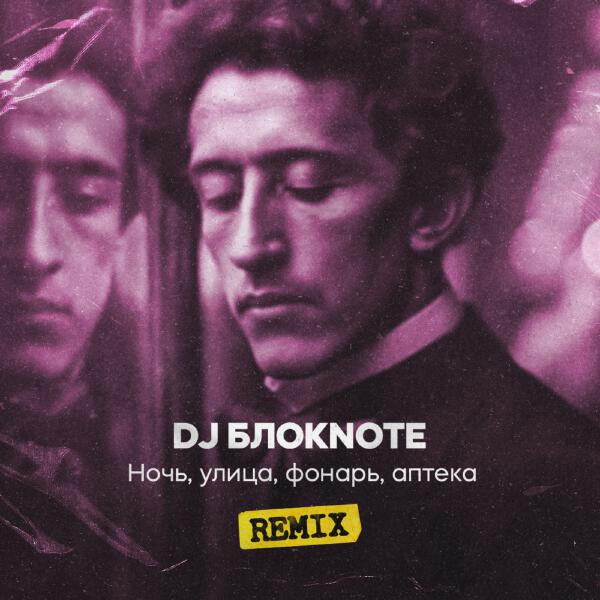 DJ Блокnote - Ночь, улица, фонарь, аптека (Remix)