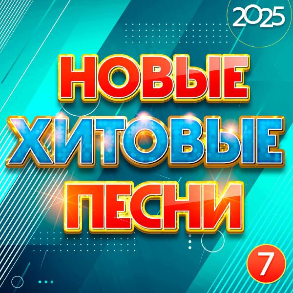 Нина Шацкая - Новые хитовые песни 2025, Часть 7