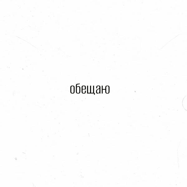 ПОЧТИСЧАСТЛИВ - обещаю (Acoustic)