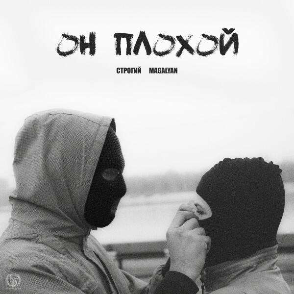 Строгий, Magalyan - Он плохой