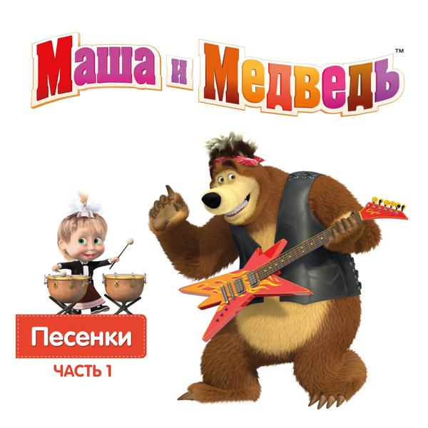 Маша, медведь - Песенка друзей