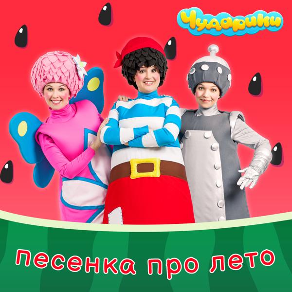 Чударики - Песенка про лето