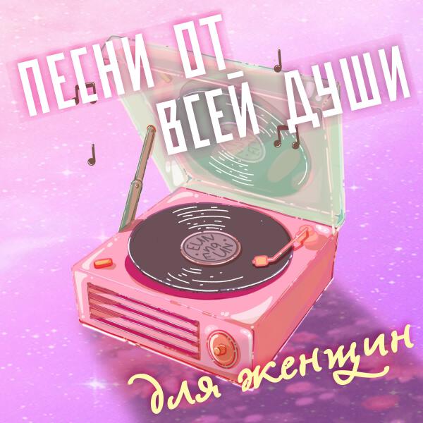Алексей Гуркин - Песни от всей души для женщин
