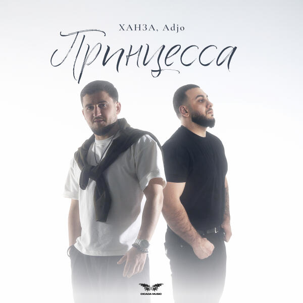 Ханза, ADJO - Принцесса
