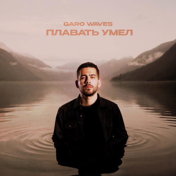 Garo Waves - Плавать умел