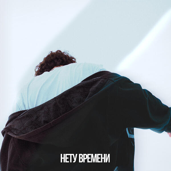 нету времени - Повод (Prod. by Bonnierogerr)