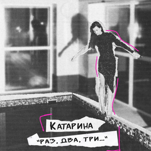 Катарина - Раз, два, три...