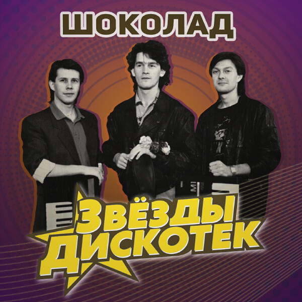 Шоколад - Рио-Рио