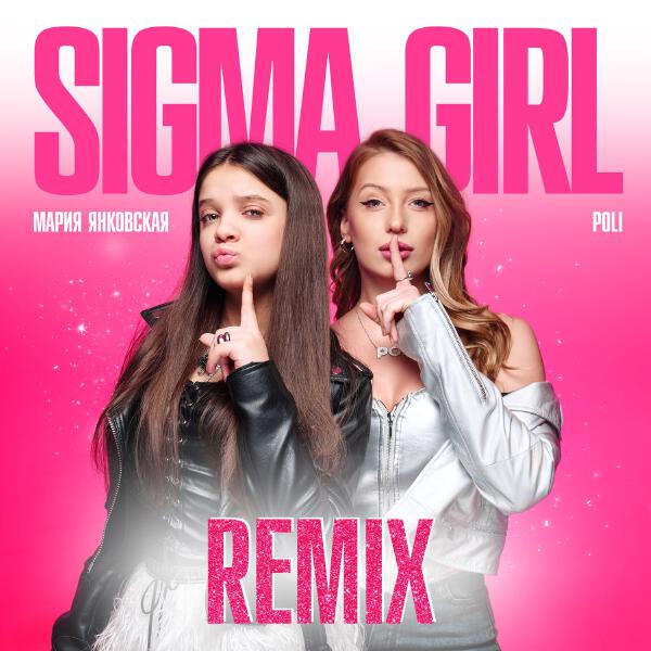 Мария Янковская - Sigma Girl Remix