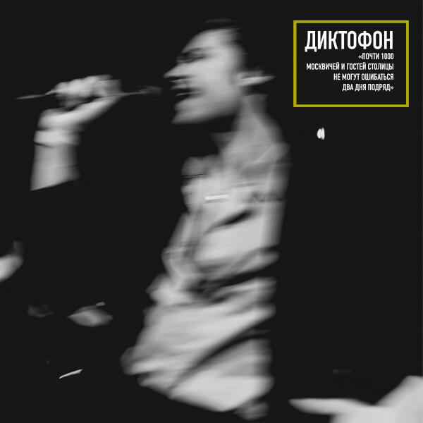 Диктофон - Сирота (Первый день) (Live)