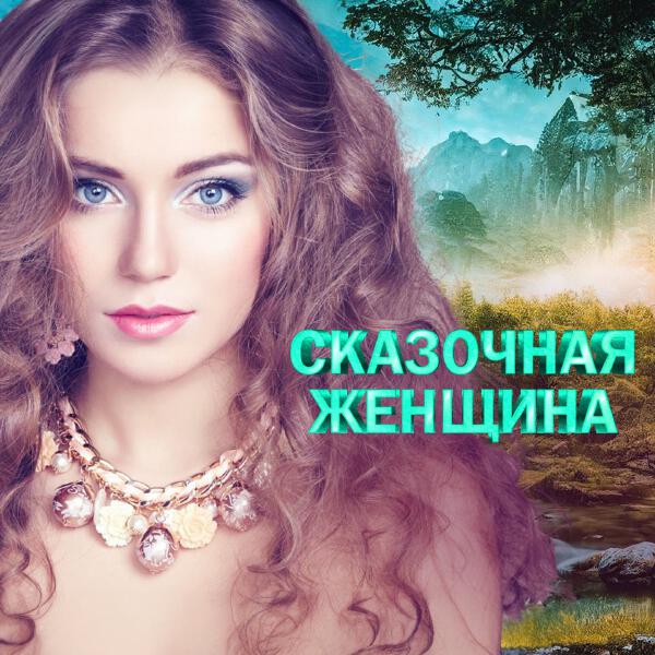 Марина Девятова - Сказочная женщина
