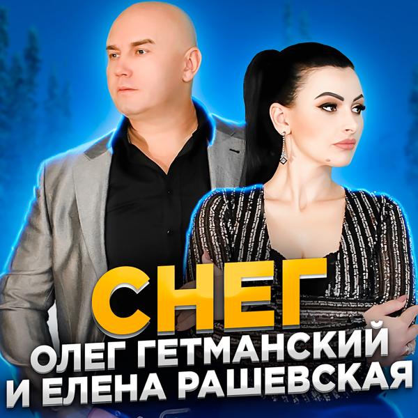 Олег Гетманский, Елена Рашевская - Снег (2021 EDITION)