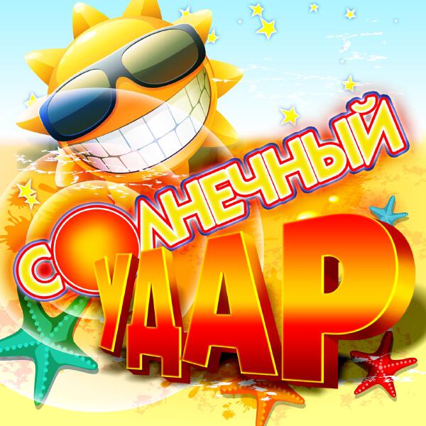 Сергей Дубровин - Солнечный удар