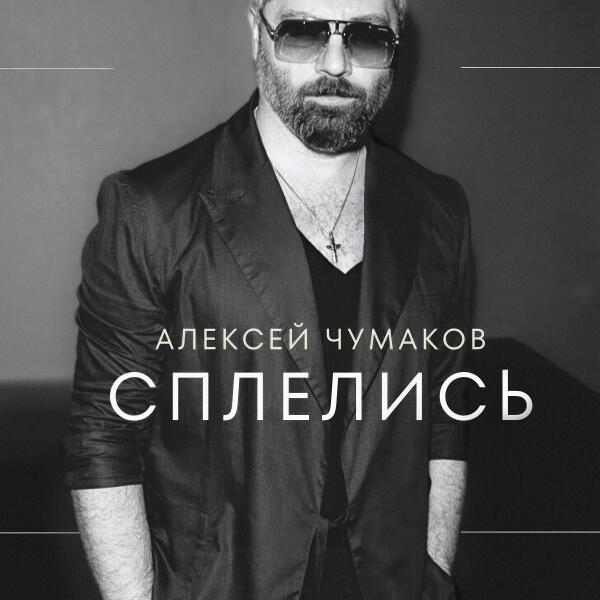 Алексей Чумаков - Сплелись