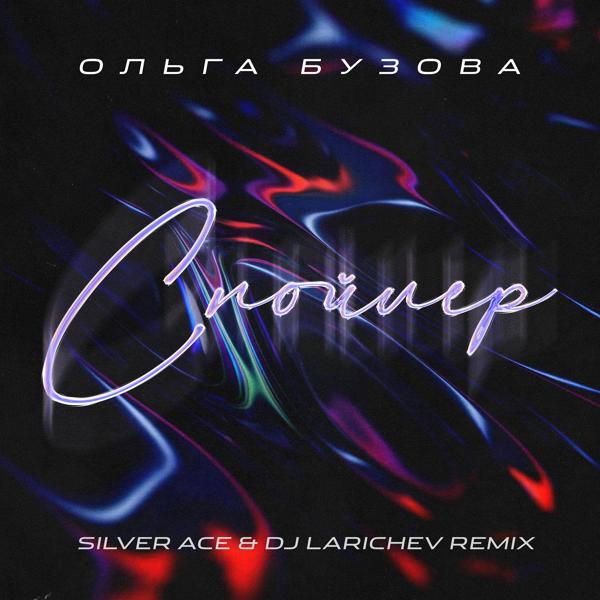 Ольга Бузова - Спойлер (Silver Ace & Dj Larichev Remix)