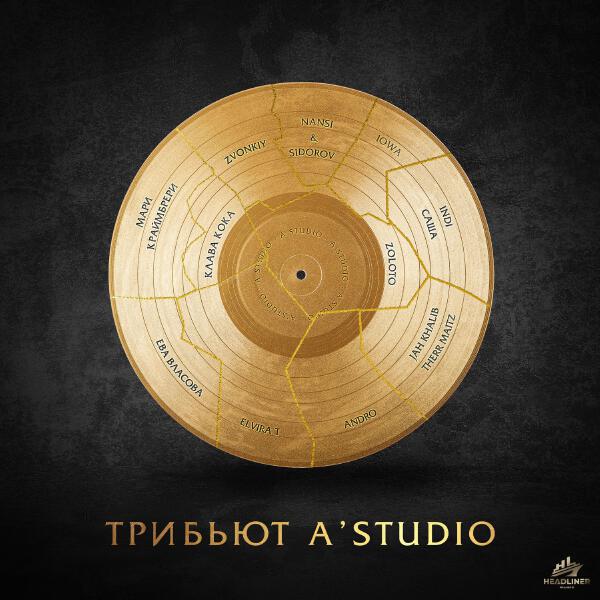 Звонкий - Трибьют A'Studio