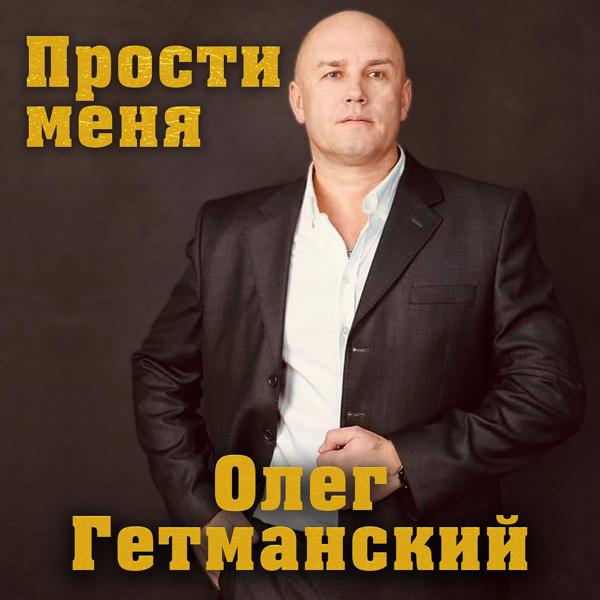 Олег Гетманский - Только ты