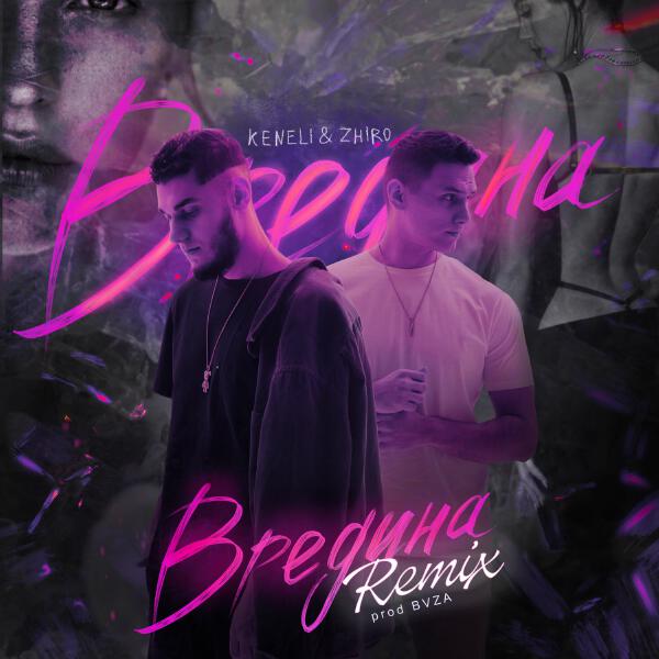 Keneli & Zhiro, BVZA - Вредина ((Remix))