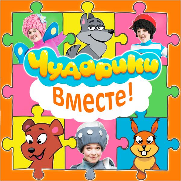 Чударики - Вместе