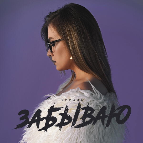 Вирэль - Забываю