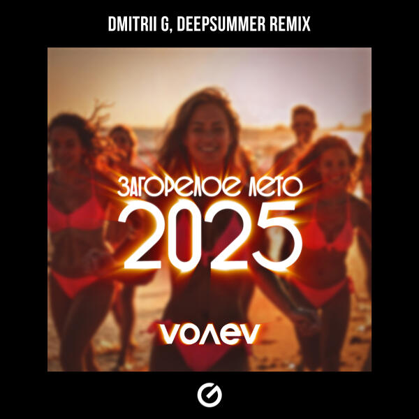 volev, Dmitrii G, DeepSummer - Загорелое лето 2025 (Remix)