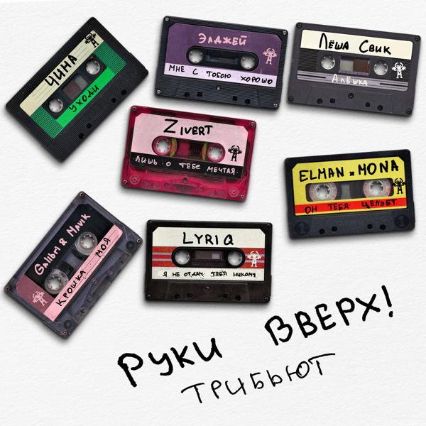 Руки вверх!, Леша Свик - Алёшка