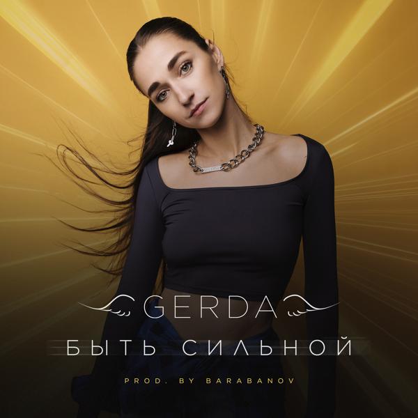 Gerda - Быть сильной (prod. by Barabanov)