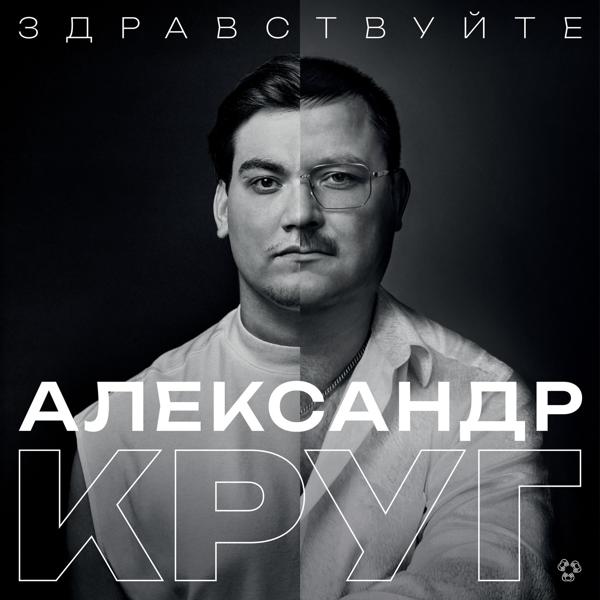 Александр Круг, Михаил Круг - Фраер