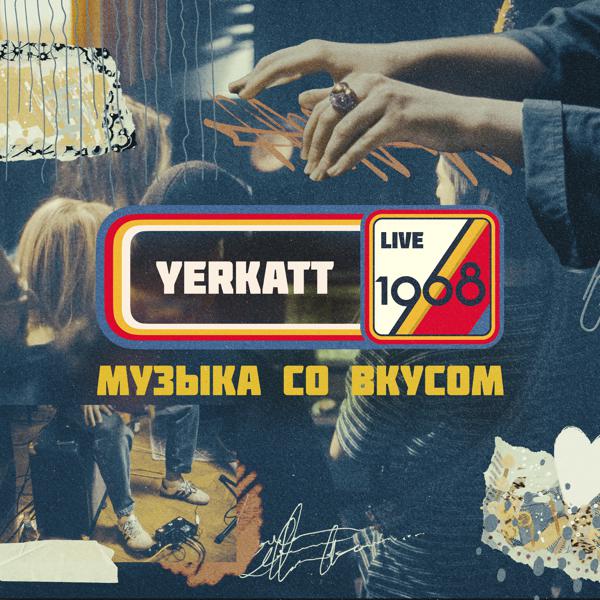 YERKATT - Фаэтонщик (1968. Музыка со вкусом Live)